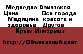 Медведка Азиатская › Цена ­ 1 800 - Все города Медицина, красота и здоровье » Другое   . Крым,Инкерман